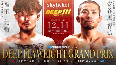 Deep 1211 ニューピアホール：フライ級gp二回戦組合せは福田龍彌×安谷屋智弘2、宇田悠斗×村元友太郎、本田良介×松場貴志、ビョン