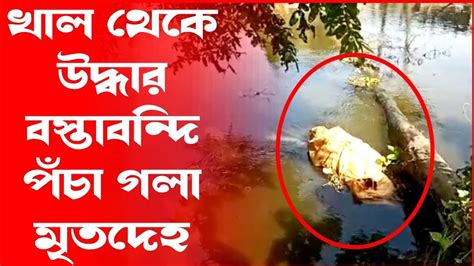 ভাঙড়ের কাটা খাল থেকে উদ্ধার বস্তাবন্দি পঁচা গলা যুবকের দেহ Youtube