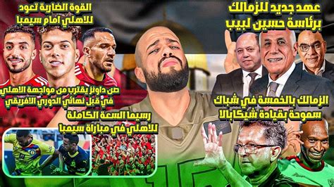 الاهلي وحدث للتاريخالقوة الضاربة امام سيمباعهد جديد للزمالك وفوز بالخمسه بقيادة شيكاالهستيري