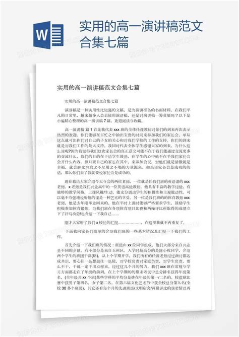 实用的高一演讲稿范文合集七篇word模板下载编号zakaojre熊猫办公