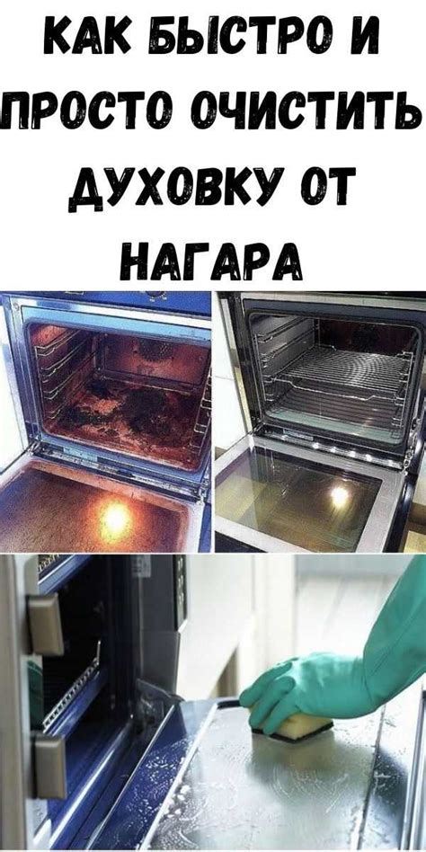 Как почистить духовку от жира и нагара в домашних условиях: народные ...