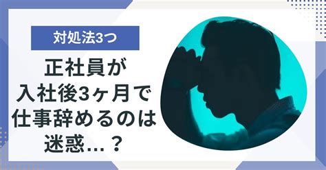 正社員が入社後3ヶ月で辞めるのは迷惑？3つの対処法で円満退職！ ポジサラ