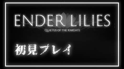 エモい死にゲー『ender Lilies』初見プレイ 1回目 Youtube