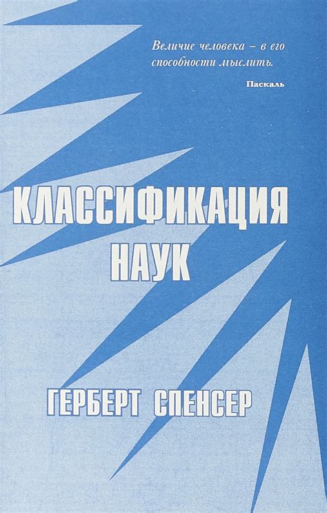 Книга "Классификация наук" Спенсер Герберт – купить книгу ISBN 978-5 ...