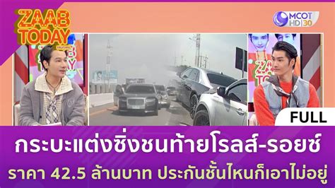 คลปเตม กระบะชนทายโรลส รอยซ ประกนชนไหนกเอาไมอย 15 ส ค 66