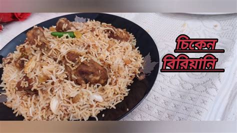 Chiken Biriyani চিকেন বিরিয়ানি Biriyani ঘরোয়া উপকরণ এ খুব সহজে