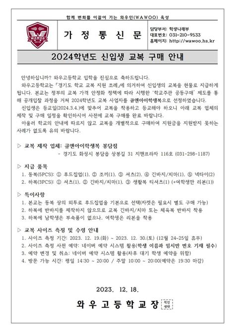 일반 2024학년도 신입생 교복 구매 안내 가정통신문 와우고등학교