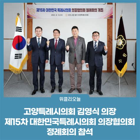 고양특례시의회 김영식 의장 제15차 대한민국특례시의회 의장협의회 정례회의 참석