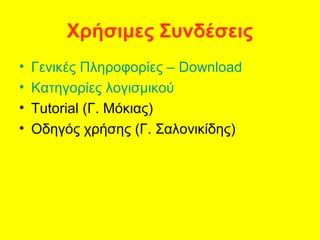 Λογισμικό Hot potatoes PPT