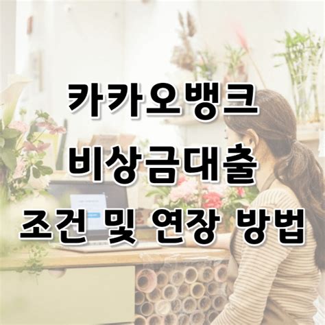 카카오뱅크 비상금대출 가입조건 및 연장 방법 알아보기