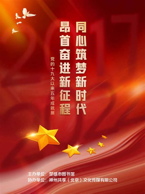 同心筑梦新时代 昂首奋进新征程——党的十九大以来 五年成就展——楚雄州图书馆