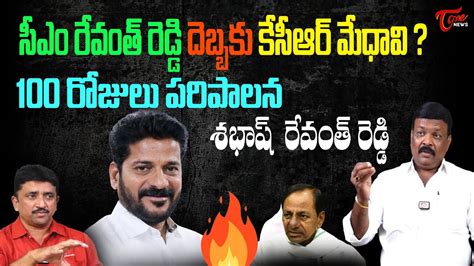 సఎ రవత రడడదబబక కసఆర మధవ CM Revanth Reddy Vs KCR