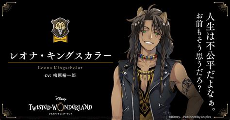 『ディズニー ツイステ』レオナ・キングスカラー（声優：梅原裕一郎）のカウントダウンイラスト登場 電撃オンライン