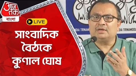 Live সবদক বঠক কণল ঘষ Kunal Ghosh Aaj Tak Bangla YouTube