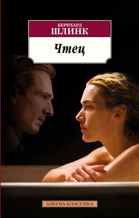 Купить книгу «Чтец», Бернхард Шлинк | Издательство «Азбука», ISBN: 978 ...