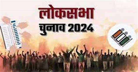 Loksabha Election 2024 लोकतंत्र के महापर्व की बजी घंटी सात चरणों में