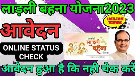 लाडली बहना योजना आवेदन की स्थिति कैसे जानेladli Bahna Yojna Online