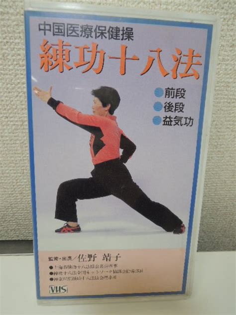 【中古】中国医療保険操 練功十八法 前段 後段 益気功 佐野靖子 ビデオテープ Vhs 0321の落札情報詳細 Yahooオークション