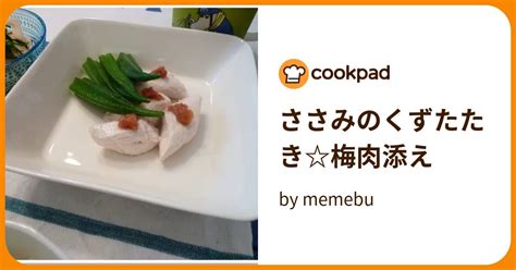 ささみのくずたたき梅肉添え By Memebu 【クックパッド】 簡単おいしいみんなのレシピが395万品