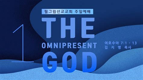 필그림선교교회 [주일1부예배] The Omnipresent God 김지명 목사 11 6 2022 Youtube