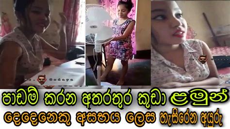 පාඩම් කරන අතරතුරු අසභය ලෙස හැසුරුනු ලමුන් දෙදෙනාගේ සම්පූර්න විඩියෝව