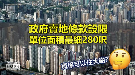 【住大啲？】政府賣地條款設限、最細單位280呎 學者稱長遠減少納米樓供應 焦點新聞 港人講地