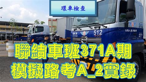 聯結車班371a期a2學員模擬路考測驗及格實錄 Youtube