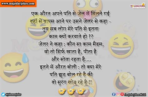 Husband Wife Jokes तो क्या मेरे पति झूठ बोल रहे है की वो सुरंग खोद रहे है