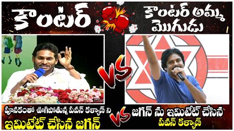 కటర ర కటర Dialogue War Between CM Jagan Pawan Kalyan