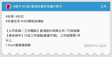 徵才 行政 星鴻社會住宅擴大徵才 工作板 Dcard