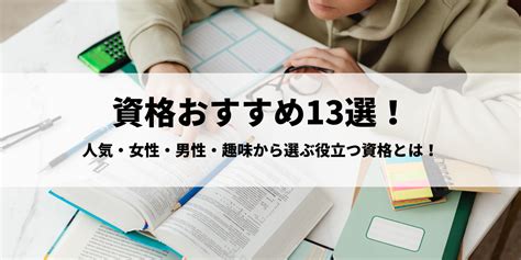 【2022最新】資格おすすめ13選！人気・女性・男性・趣味から選ぶ役立つ資格とは！│資格navi