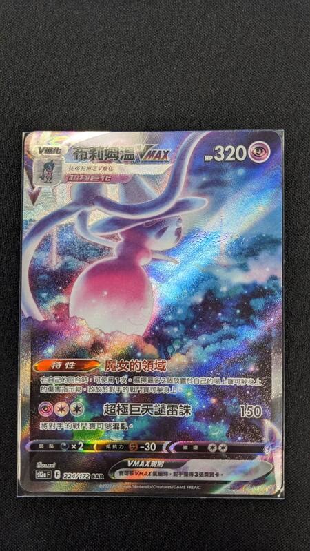 [magic Star] Ptcg 寶可夢 中文版 S12a 天地萬物 布莉姆溫 Sar 露天市集 全台最大的網路購物市集