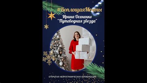 Конференция Воплощая Мечты 2 - Ирина Осененко - YouTube