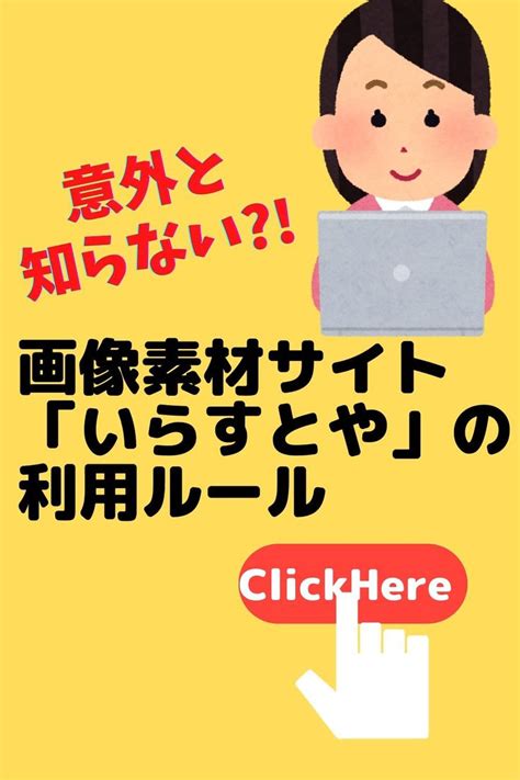 「案外知らない？！「いらすとや」の素材利用ルールとは？実は商用利用は21点以上は有料です。」 動画 ブログ やに フリー素材