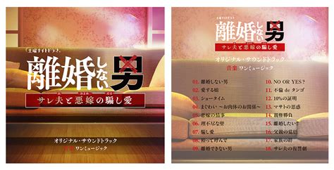 オリジナル・サウンドトラック発売＆楽曲タイトル決定｜ニュース｜土曜ナイトドラマ『離婚しない男―サレ夫と悪嫁の騙し愛―』｜テレビ朝日