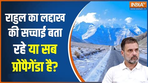 Rahul Gandhi Ladakh Visit राहुल गांधी के लद्दाख दौरे के सियासी मायने