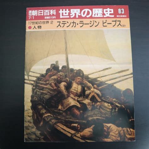 【傷や汚れあり】特3 72872★ 週刊朝日百科 世界の歴史 83 17世紀の世界② 人物 1990年7月1日発行 ステンカ・ラージン