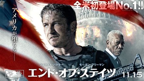 1115金公開『エンド・オブ・ステイツ』予告編 Youtube