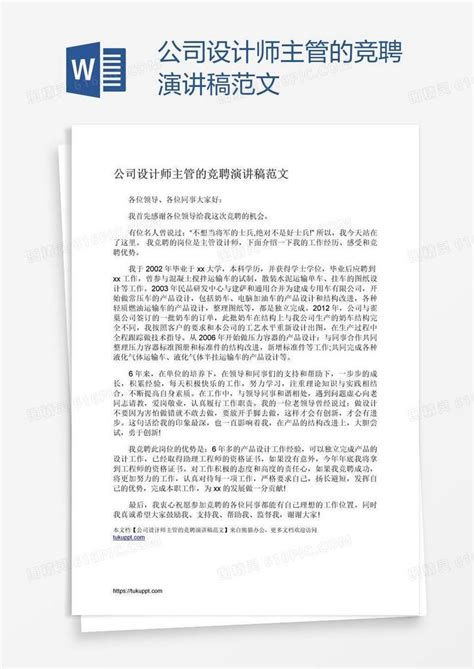 公司设计师主管的竞聘演讲稿范文word模板免费下载编号vw4a389ez图精灵