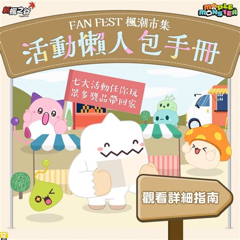 新楓之谷台灣官方粉絲團 Fan Fest 楓潮市集 美味登場！ 想知道現場有哪些好玩活動跟超口愛周邊嗎？