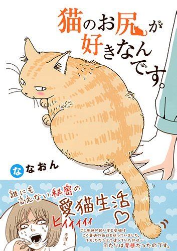 猫のお尻が好きなんです。 大人の漫画ブログ