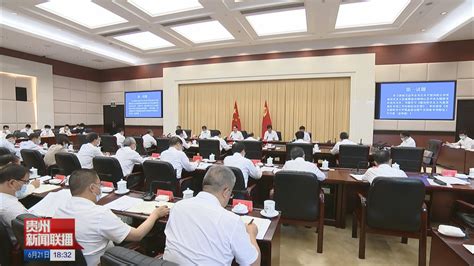 贵州新闻联播丨省委常委会召开会议 学习贯彻习近平总书记近期重要指示精神 研究部署主题教育和防汛救灾等工作