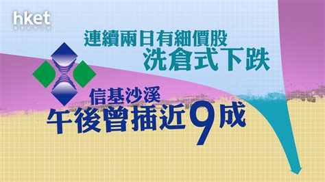 洗倉｜信基沙溪曾插87後中途停牌、待刊發內幕消息公告 連續兩日有細價股洗倉式下跌