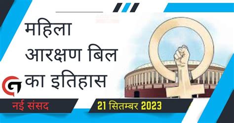 Mahila Aarakshan Bill 2023 क्या है महिला आरक्षण बिल का इतिहास जानिए कैसा रहा महिला आरक्षण का