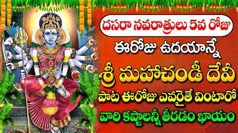 Dasara Devi Navaratrulu Day 5 Special Sri Maha Chandi Devi Songs