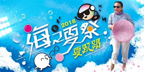 2018東石漁人碼頭海之夏祭｜accupass 活動通