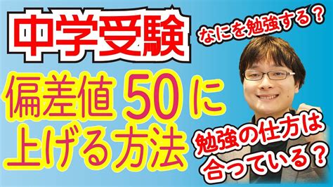 中学受験 偏差値50まで上げる方法。勉強法は合っていますか？ Youtube