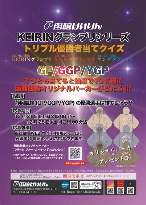 イベント｜函館けいりん公式 ≪終了しました≫12月28日～30日「keirinグランプリシリーズトリプル優勝者当てクイズ」