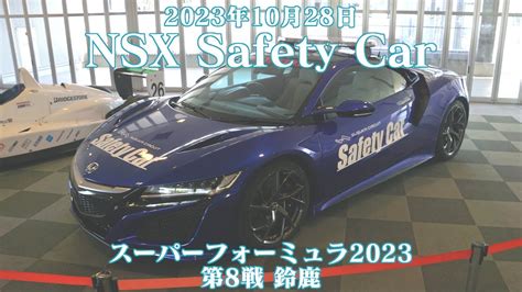 Nsx Safety Car Srs F Youtube