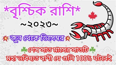 বৃশ্চিক রাশি ২০২৩ জুন থেকে ডিসেম্বর Vrishchik Rashi 2023 Mohayog